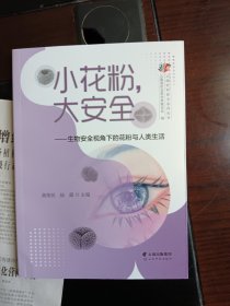 小花粉,大安全——生物安全视角下的花粉与人类生活