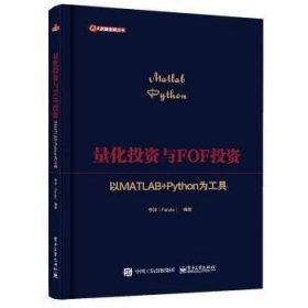 量化投资与FOF投资：以MATLAB+Python为工具