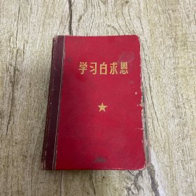 学习白求恩 笔记本