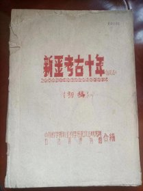 新疆考古十年，1960年11月，油印本（民6），品相如图