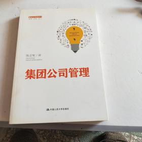 集团公司管理（管理者终身学习）