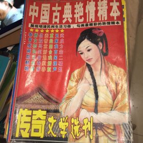 传奇文学选刊 中国古典精本