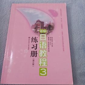 新编日语教程3练习册（第3版）