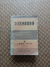 清末民初政情内幕（上卷） 1895一一1912