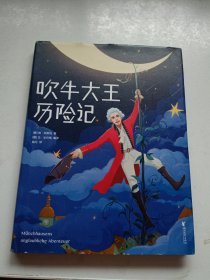 作家榜经典：吹牛大王历险记（在哈哈大笑中激发孩子想象力，风靡全球233年！2019全新未删节插图珍藏版！）大星文化