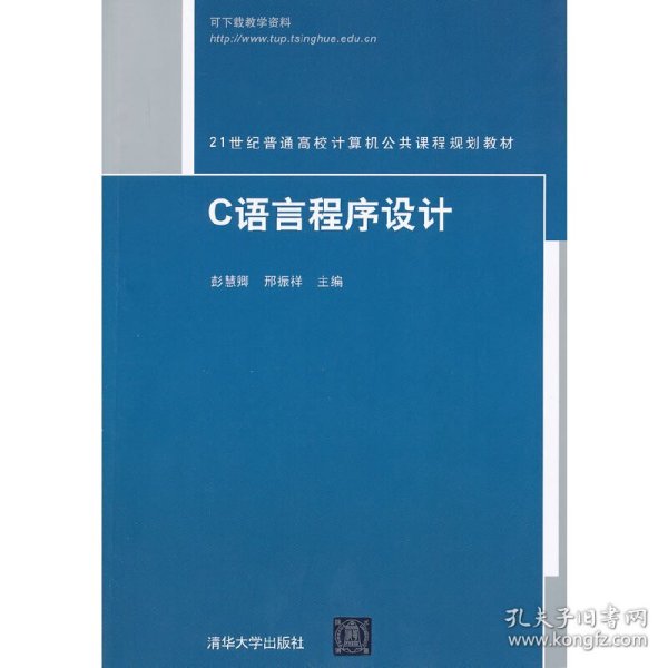 21世纪普通高校计算机公共课程规划教材：C语言程序设计