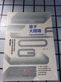 塑封 量子大唠嗑：开启未来世界的思维方式