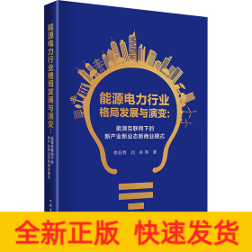 能源电力行业格局发展与演变:能源互联网下的新产业新业态新商业模式