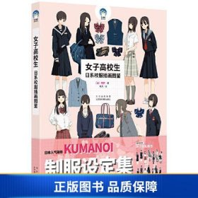 女子高校生：日系校服插画图鉴