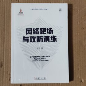 网络靶场与攻防演练