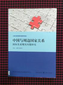 中国与周边国家关系:国际关系现实问题研究