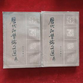 历代印学论文选 上下（全2册）