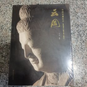 中国石窟艺术·云冈