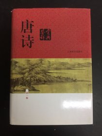 唐诗鉴赏辞典（新一版）