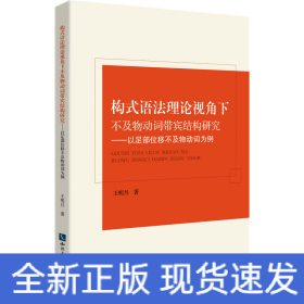 構(gòu)式語法理論視角下不及物動(dòng)詞帶賓結(jié)構(gòu)研究——以足部位移不及物動(dòng)詞為例