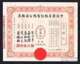 民国36年中法药房股份有限公司股票美品