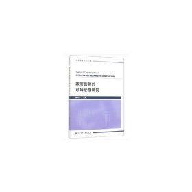 政府创新的可持续性研究/政府创新研究丛书