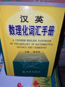 汉英数理化词汇手册