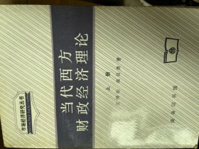 当代西方财政经济理论（上下册）——市场经济研究丛书（包邮）