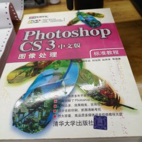 清华电脑学堂：Photoshop CS3图像处理标准教程（中文版）