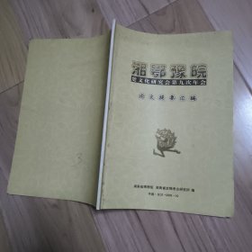湘鄂豫皖楚文化研究会第九次年会论文提要汇编 包邮挂
