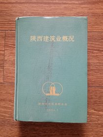 陕西建筑业概况（精装一版一印，印数仅2000册）