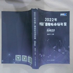 2022年中国广播收听市场年鉴