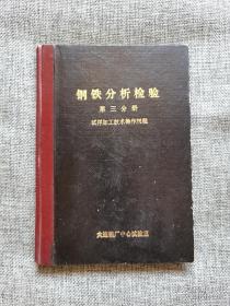 钢铁分析检验 第三分册 试样加工技术操作规程【低倍及金相试样的加工，机械性能及工艺性能试样的加工，附：物理检验项目及取样数量40篇】