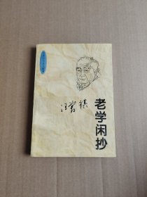 老学闲抄