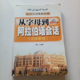 自学培训教材系列·从字母到阿拉伯语会话：初级教程