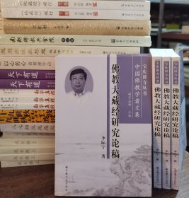 佛教大藏经研究论稿(宝庆讲寺丛书·中国佛教学者文集) 李际宁著 国家宗教事务局宗教文化出版社正规出版物【本页显示图片(封面、版权页、目录页等）为本店实拍，确保是正版图书，自有库存现货，不搞代购代销，杭州直发。需开发票，请在订单中留言。】