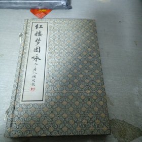 红楼梦图咏 一函一册