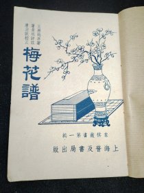 梅花谱 上海普及书局出版 品相如图