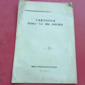 中共保定地委政策教育满城县现场会材料之二，认真落实党的政策坚决执行九大团结胜利的路线