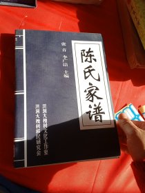 《陈氏家谱》【山西洪洞大槐树百姓家谱，格式化自助式家谱】