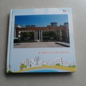 颍上第四小学六（6）班毕业纪念册