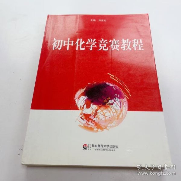【正版二手】初中化学竞赛教程洪东府9787561788264华东师范大学出版社