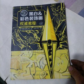 设计指北针：黑白&彩色装饰画权威教程