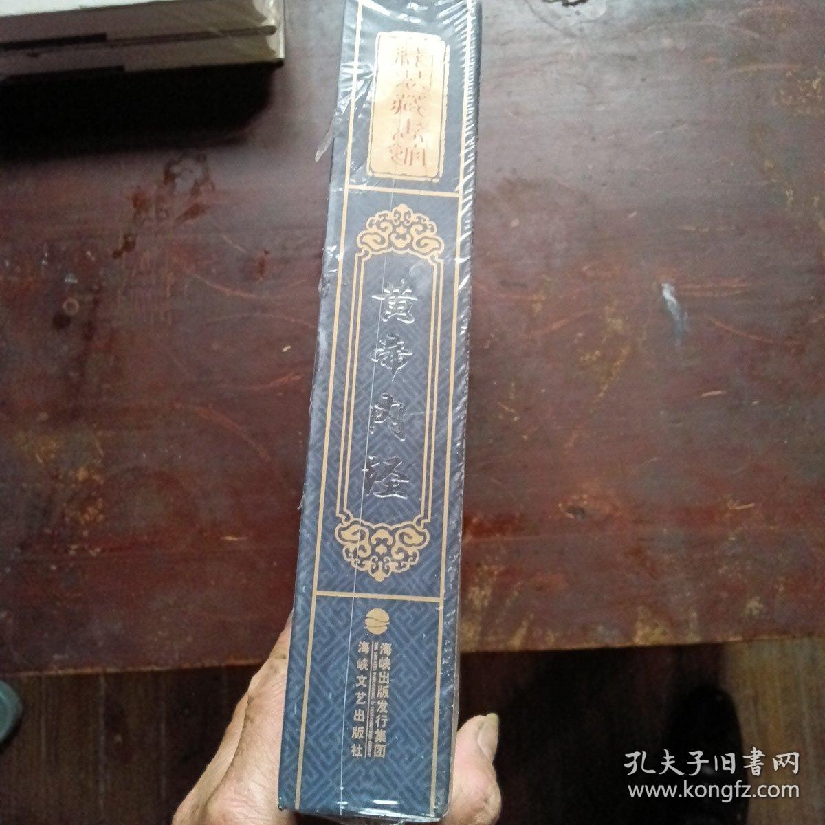 黄帝内经（全四卷）