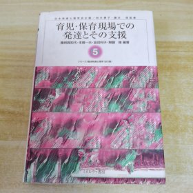 育児・保育現場での発達とその支援，日文