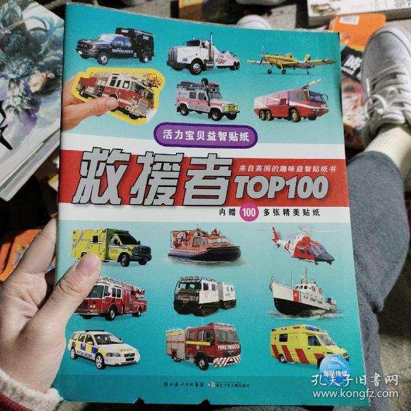 活力宝贝益智贴纸：救援者TOP100