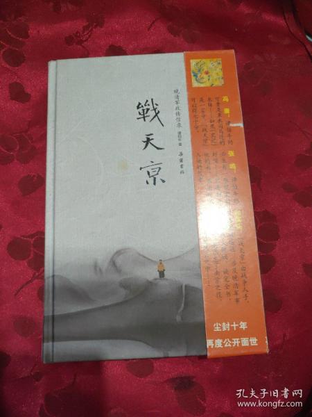 战天京（增订典藏版）：晚清军政传信录