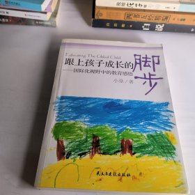 跟上孩子成长的脚步：国际化视野中的教育感悟