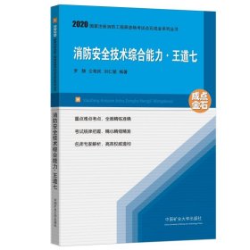 消防安全技術(shù)綜合能力.王道七(2020) 羅靜仝艷民劉仁猛 9787564646974