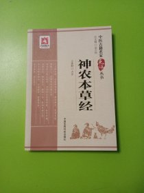 神农本草经（中医古籍名家点评丛书）