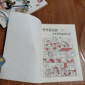 世界真奇妙（少年百科奥林匹克）（全1-4册）