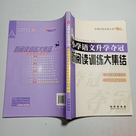 全国68所名牌小学：小学语文升学夺冠 新阅读训练大集结