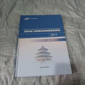 北京市成人慢性病及其危险因素监测报告2017