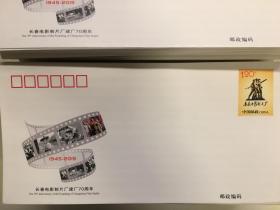 JF118 长春电影制片厂建厂70周年 纪念邮资信封