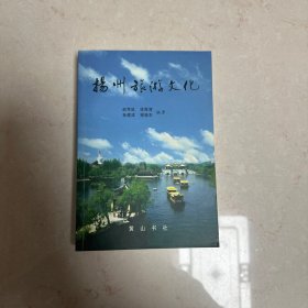 扬州旅游文化